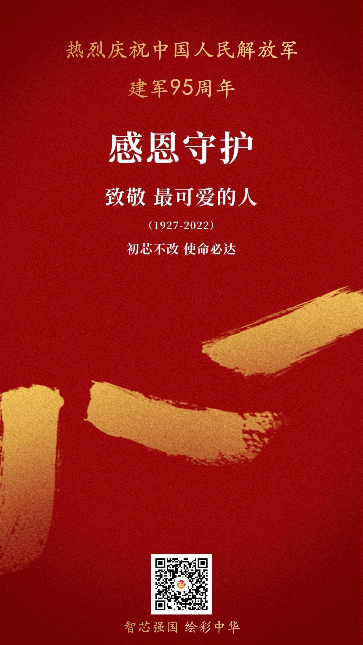 1671026422107039.jpg 建軍節(jié)定稿海報.jpg